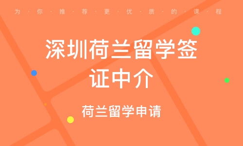 欧洲留学中介深圳_欧洲留学中介费用