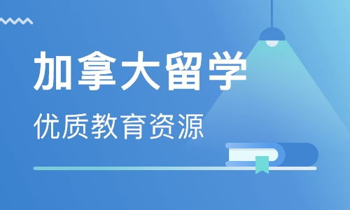 出国加拿大留学机构的_去加拿大留学机构