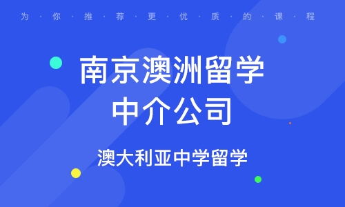 澳洲硕士留学中介_澳洲的留学中介