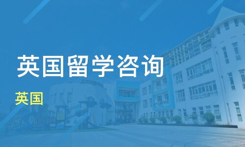 北京留学英国咨询机构_北京留学咨询机构排名