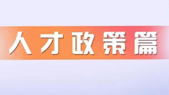 内蒙古留学归国人才政策_内蒙古留学归国人才政策2012