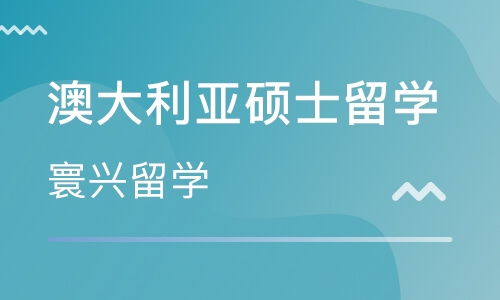 澳洲留学机构有哪些？澳洲留学机构有哪些学校？