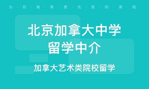 加拿大留学中介网_加拿大留学中介网官网