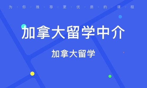 留学加拿大出国留学中介_加拿大 留学 中介