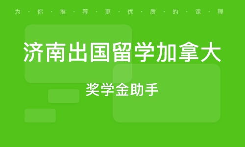 办出国加拿大留学中介_办出国加拿大留学中介多少钱