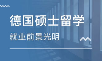 德国留学询问机构_德国留学机构专业正规