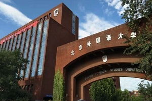 1 3出国留学北京外国语大学_北京外国语大学国外留学