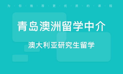 本科澳大利亚留学中介_澳大利亚留学中介机构