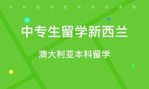 澳洲留学中介_澳洲留学中介收费标准