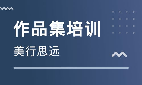 美行思远艺术留学中介怎么样_美行思远世界教育科技有限公司