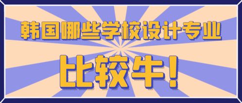 韩国留学学校选取_韩国留学学校选取排名