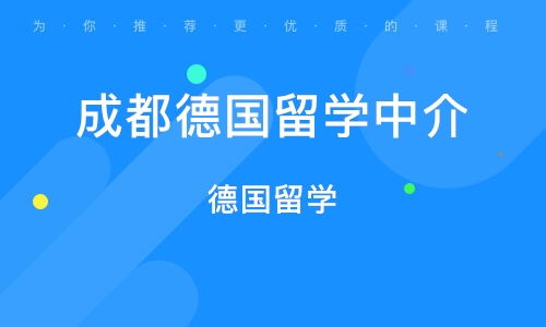 比较好德国留学中介_留学德国中介机构有哪几家